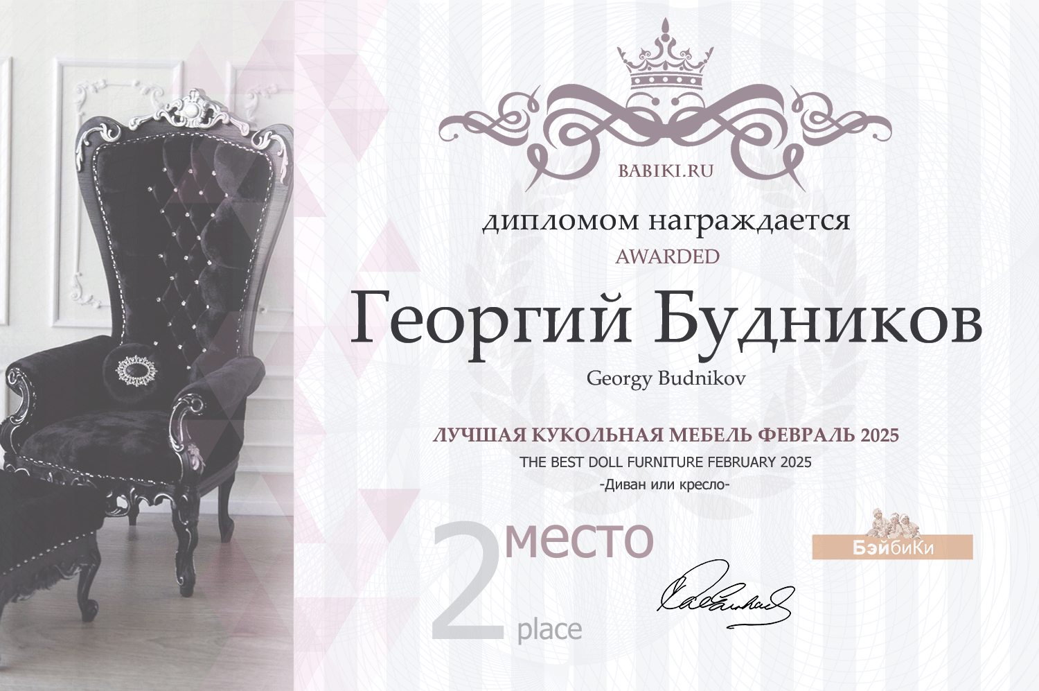 Диплом - Георгий Будников