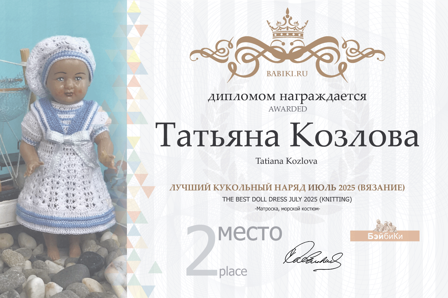 Диплом - Татьяна Козлова
