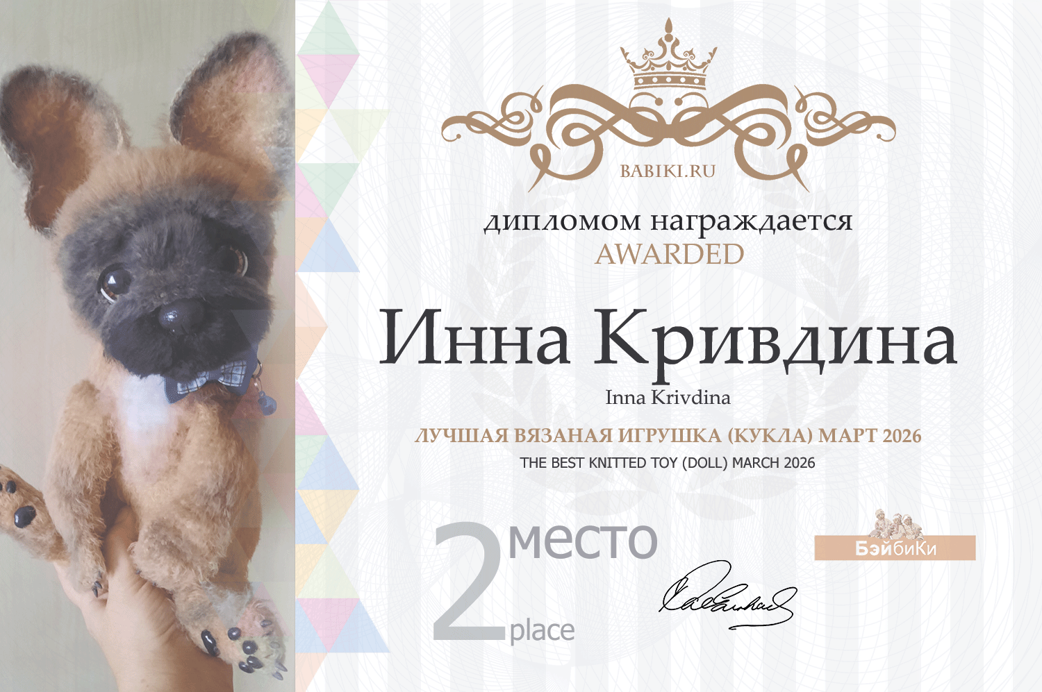 Диплом - Ирина Кривдина