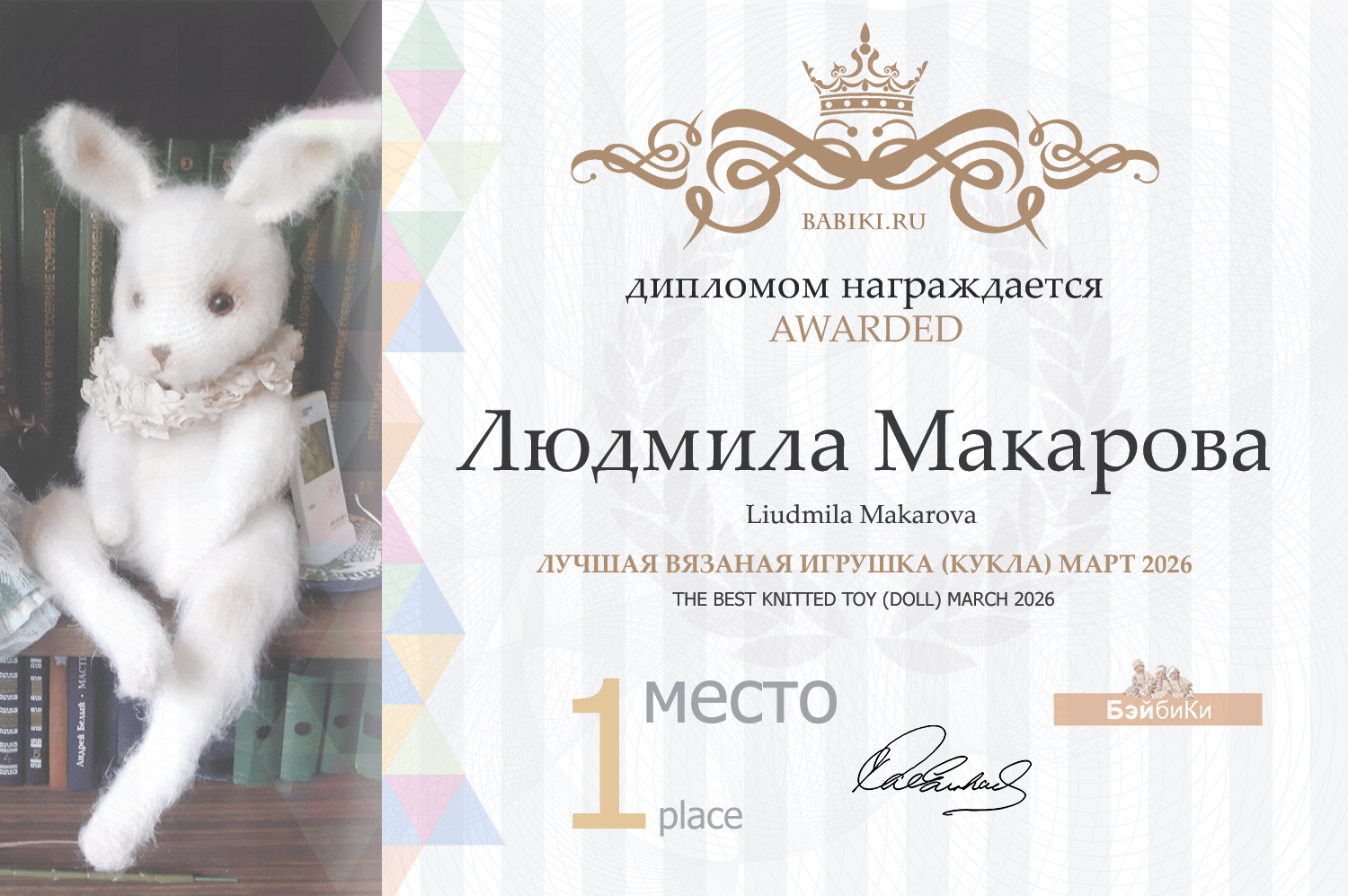 Диплом - Людмила Макарова