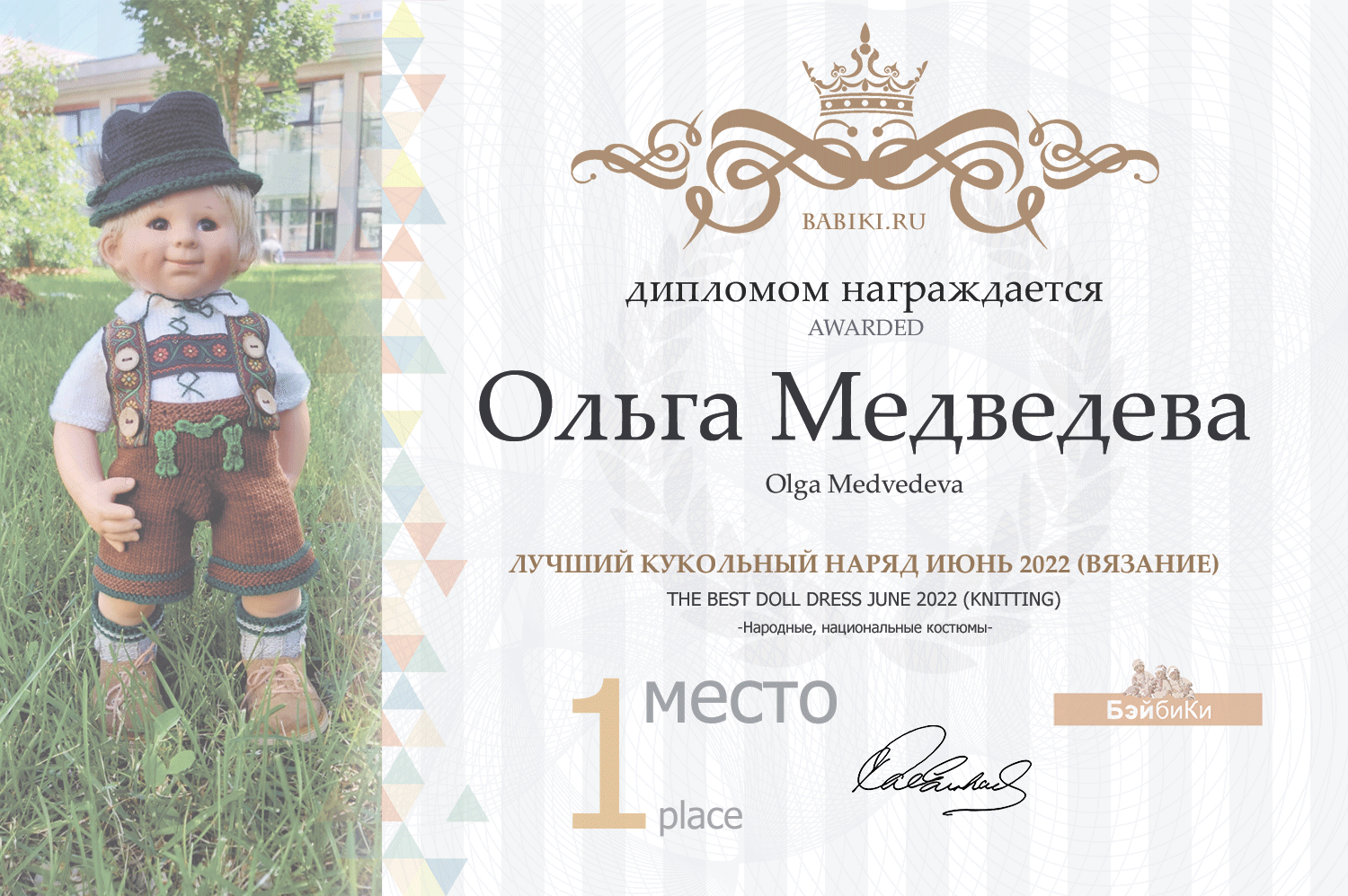 Диплом - Ольга Медведева