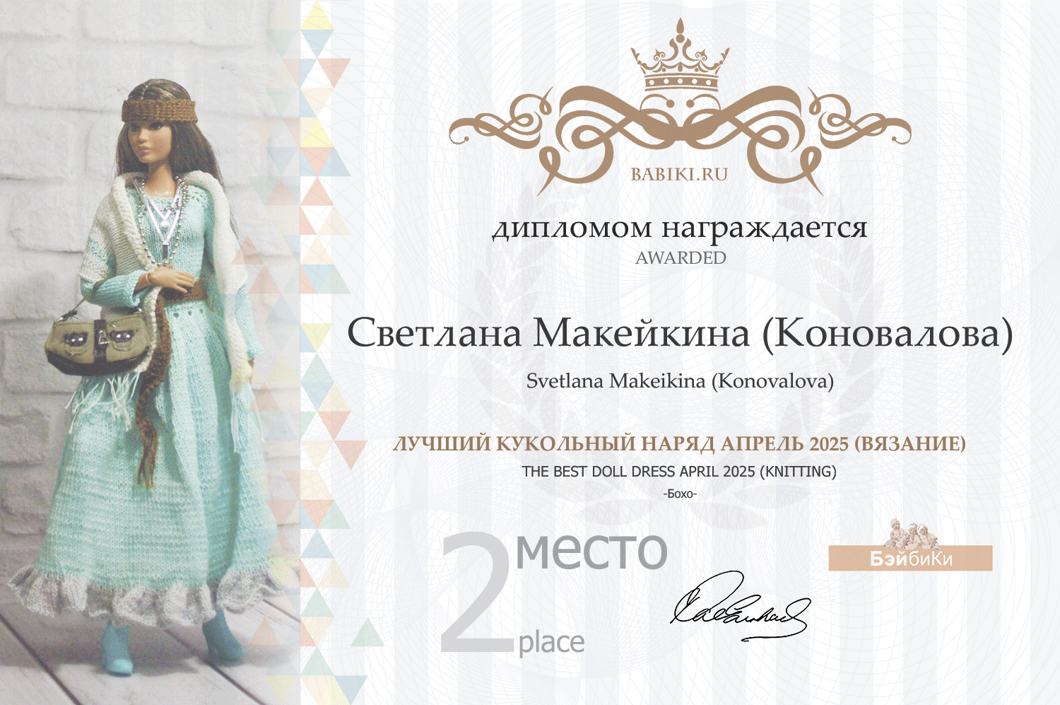 Диплом - Светлана Макейкина (Коновалова)