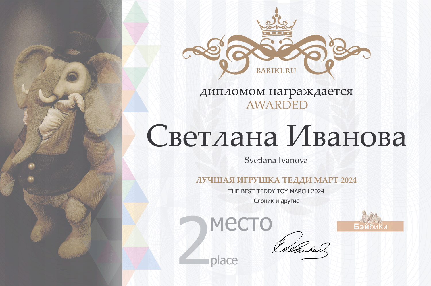 Диплом - Светлана Иванова