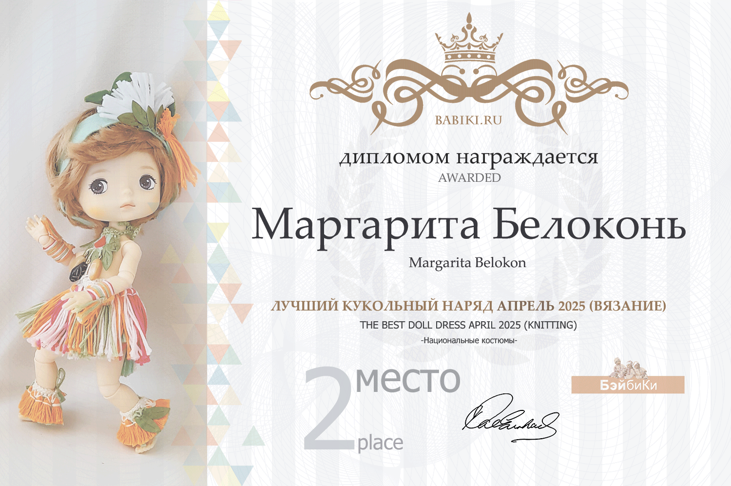 Диплом - Маргарита Белоконь