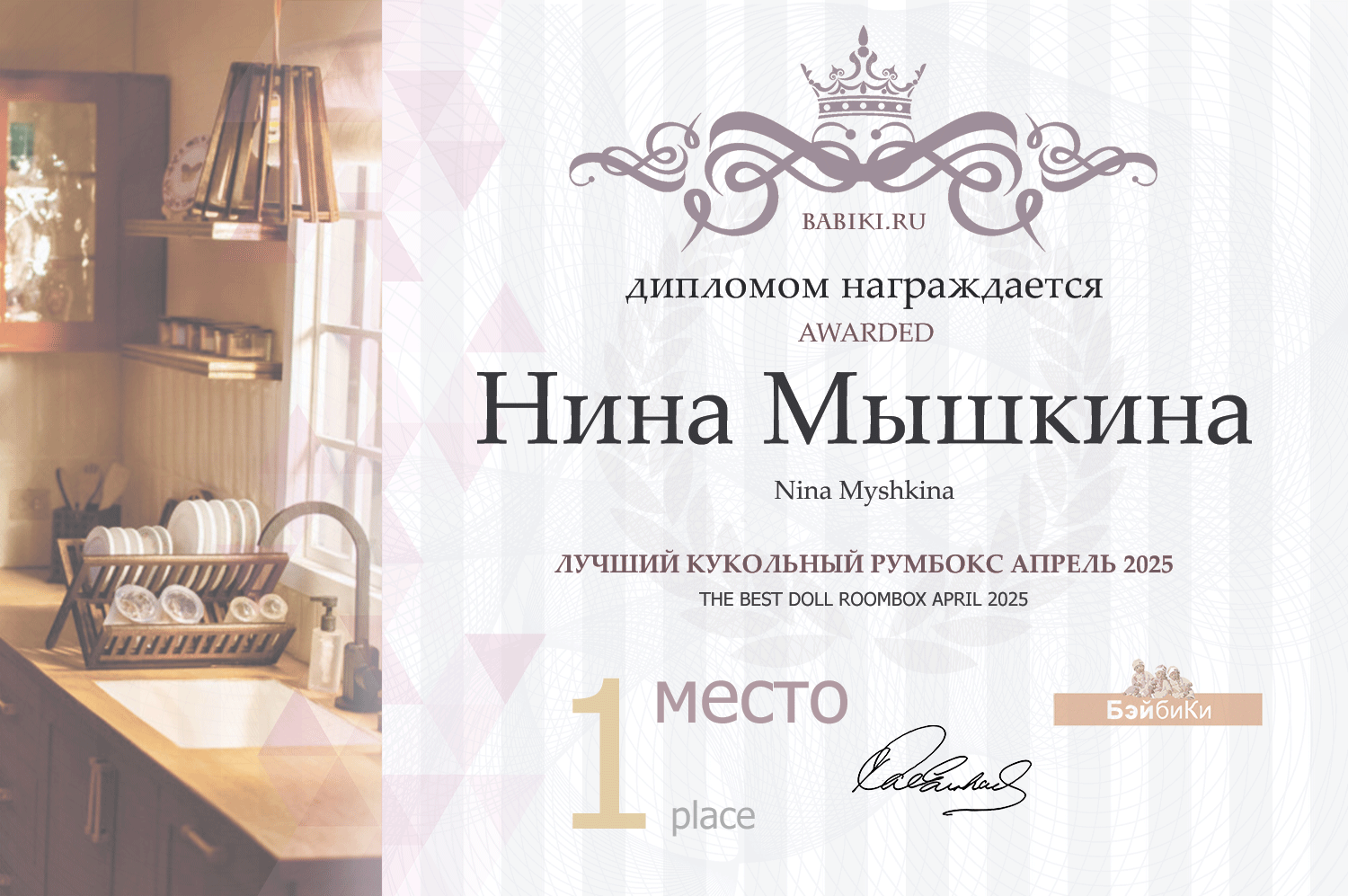 Диплом - Нина Мышкина