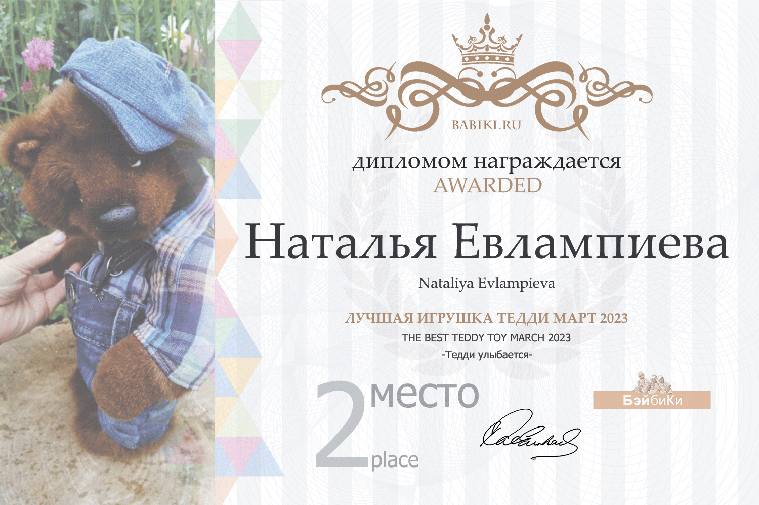 Диплом - Наталья Евлампиева