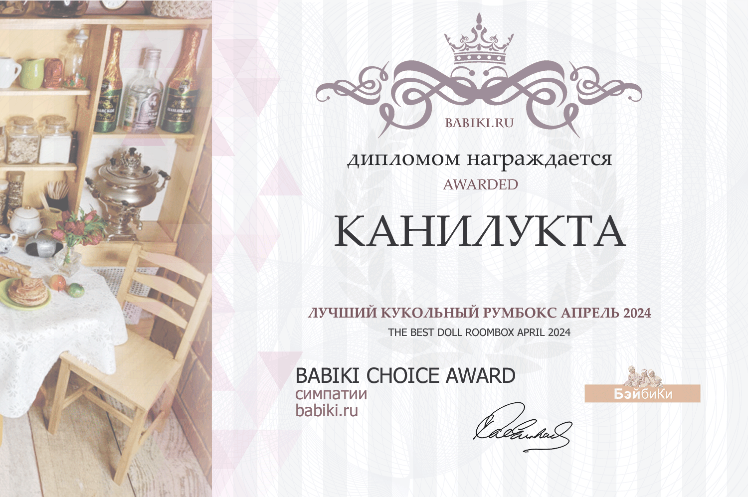 Диплом - КАНИЛУКТА