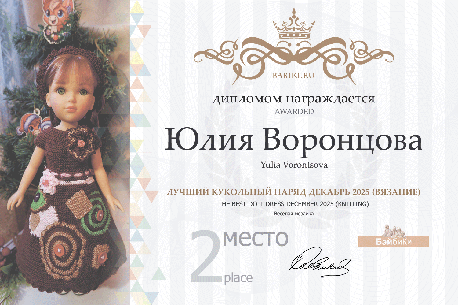 Диплом - Юлия Воронцова