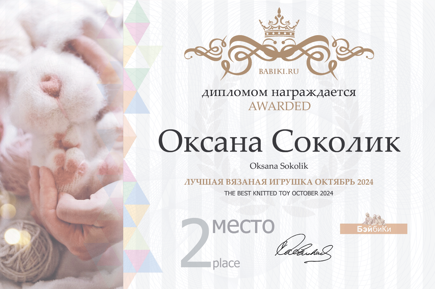 Диплом - Оксана Соколик