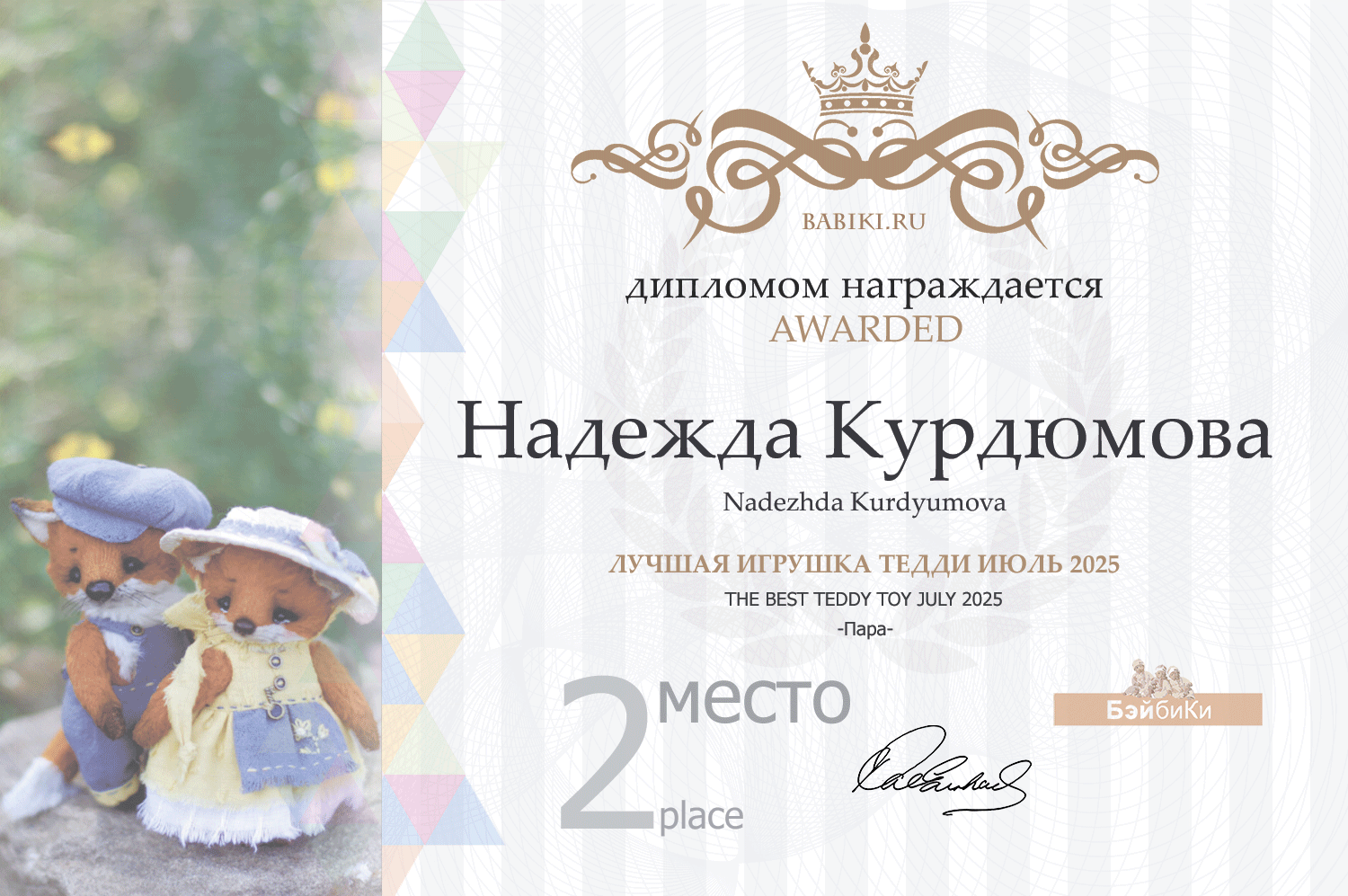 Диплом - Надежда Курдюмова
