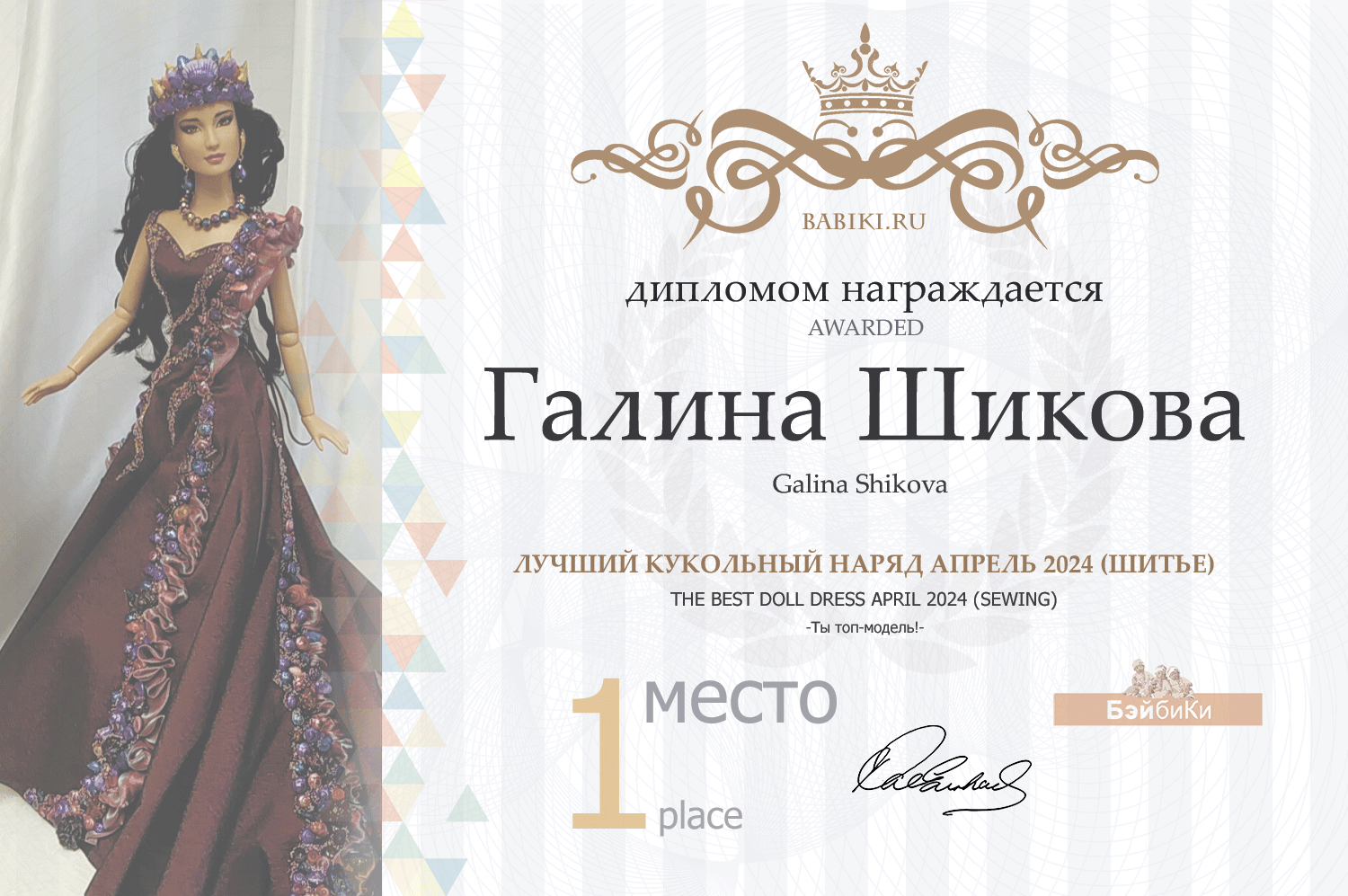 Диплом - Галина Шикова