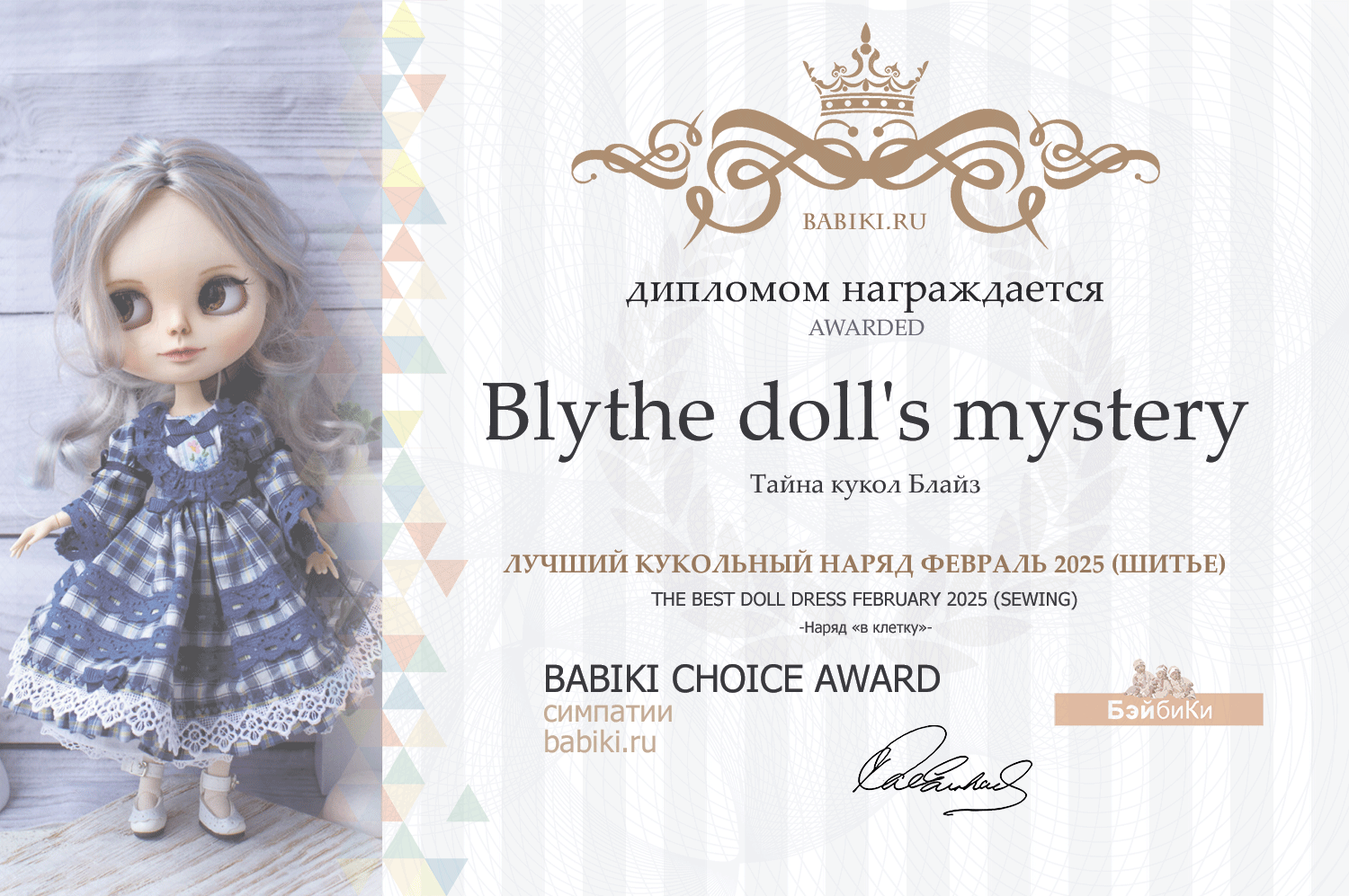 Диплом - Blythe dolls mystery