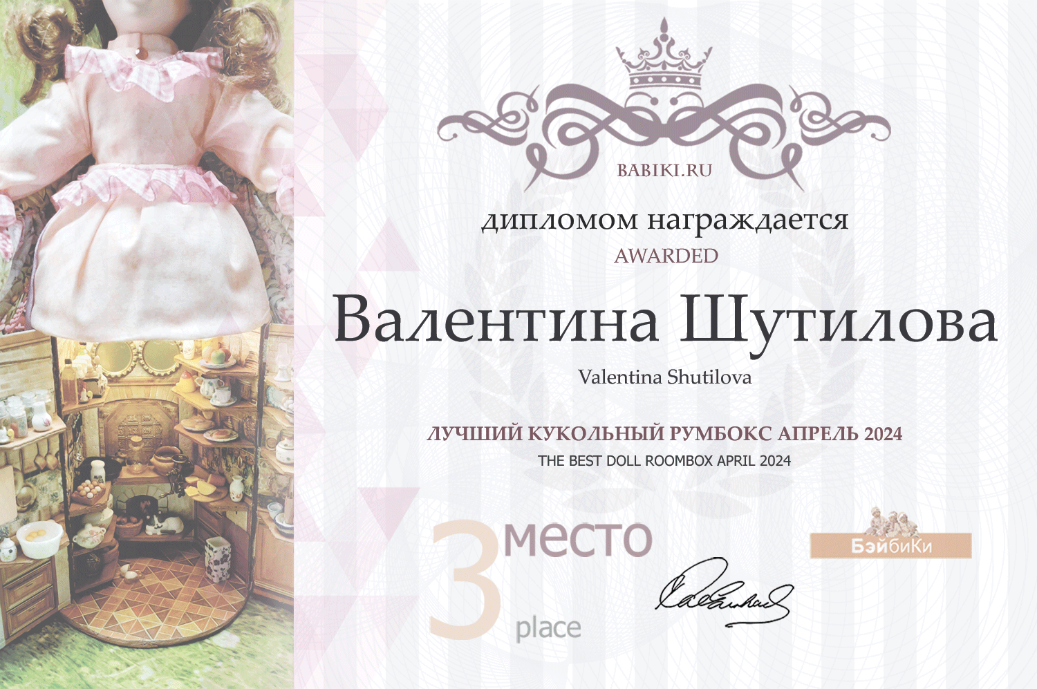 Диплом - Валентина Шутилова