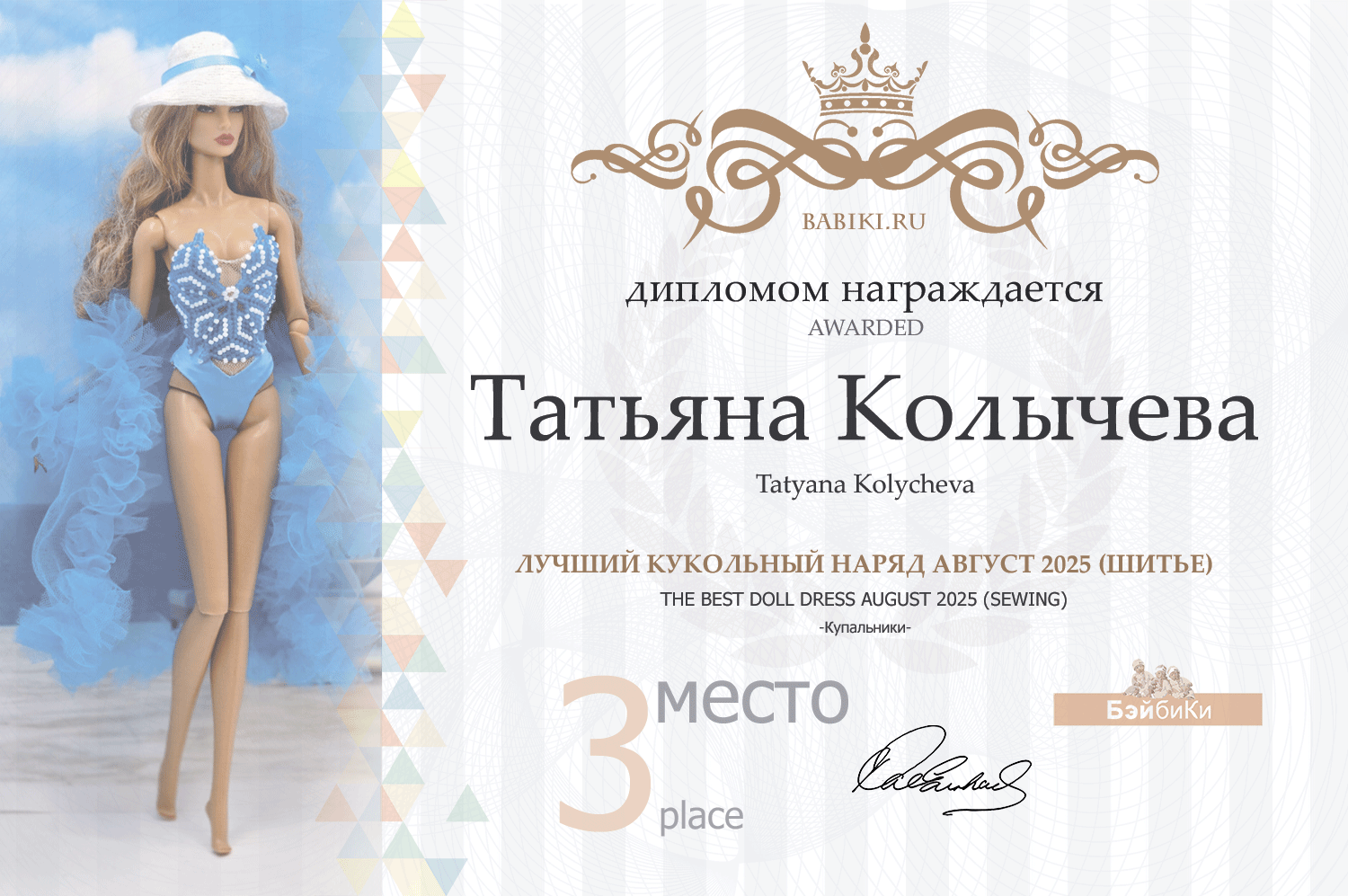 Диплом - Татьяна Колычева