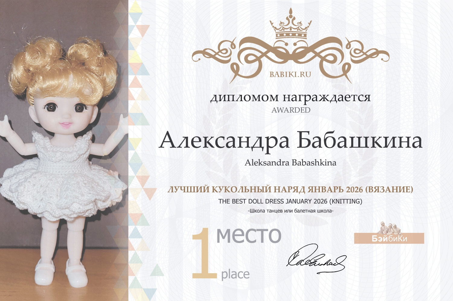 Диплом - Александра Бабашкина