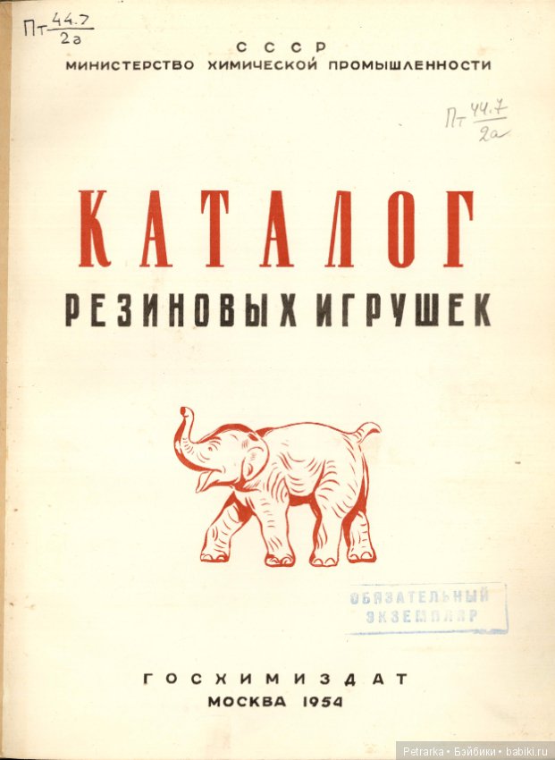 Каталог игрушек ссср. Каталог игрушек 1956 год. Каталог игрушек красный треугольник. Фабрики игрушек СССР каталог.