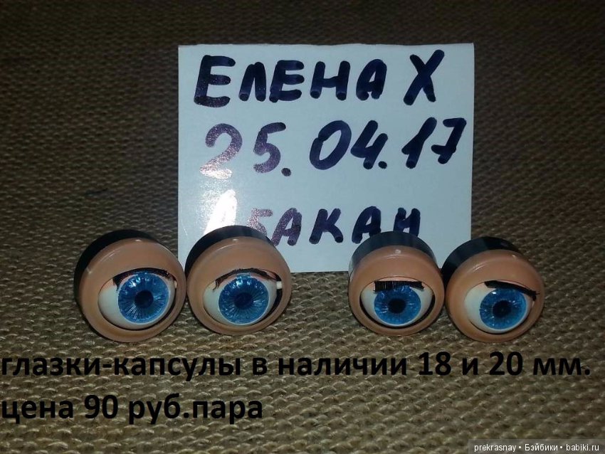 Глаза и ресницы для кукол