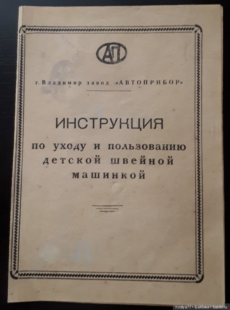 детская швейная машинка дшм 1 инструкция Детская швейная машинка дшм-1 (сделано в ссср) / куклы и игрушки.