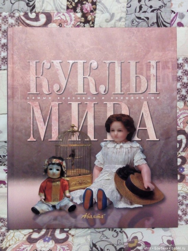 Быть куклой книга. Книга мир кукол. Подборка книг про куклу. Волшебный мир кукол Велейко книга.