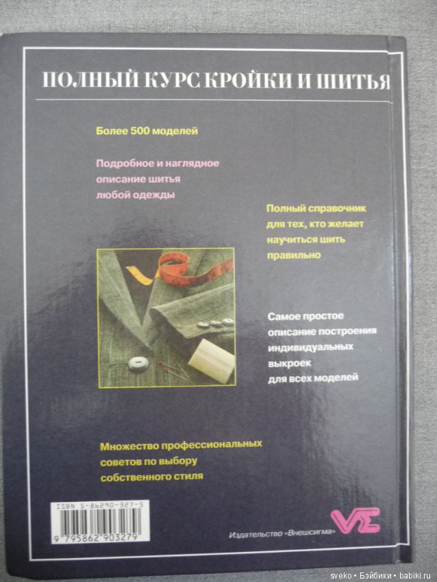 Полный курс кройки и шитья. Конструирование модной одежды. Преобразование выкройки-основы (110133)