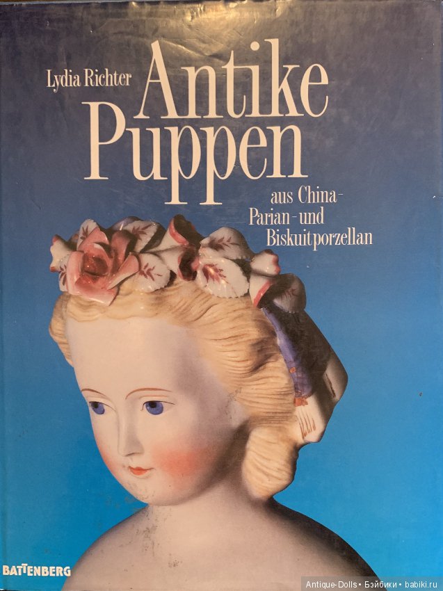 Книга об антикварных куклах Antike Puppen, Lydia Richter, 1993