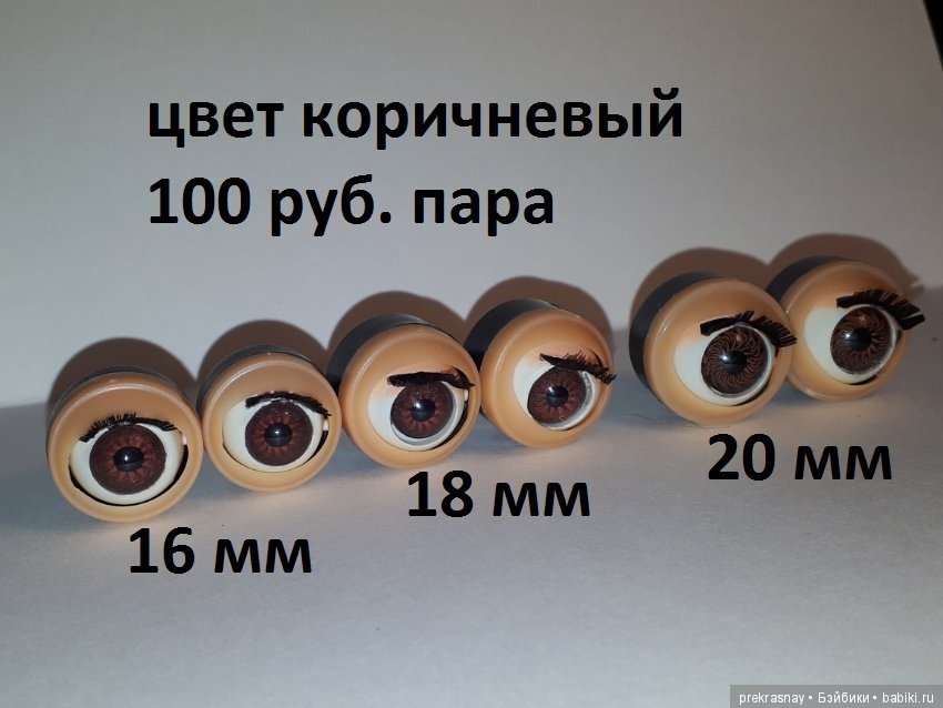 Глаза капсулы для кукол (спящие, моргающие) (фото 3)
