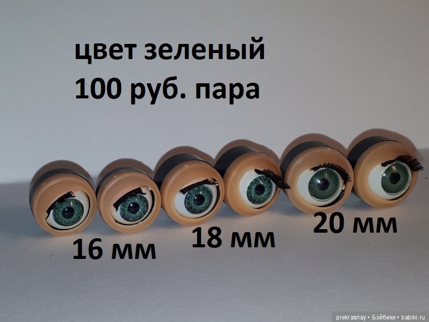 Глаза капсулы для кукол (спящие, моргающие) (фото 2)