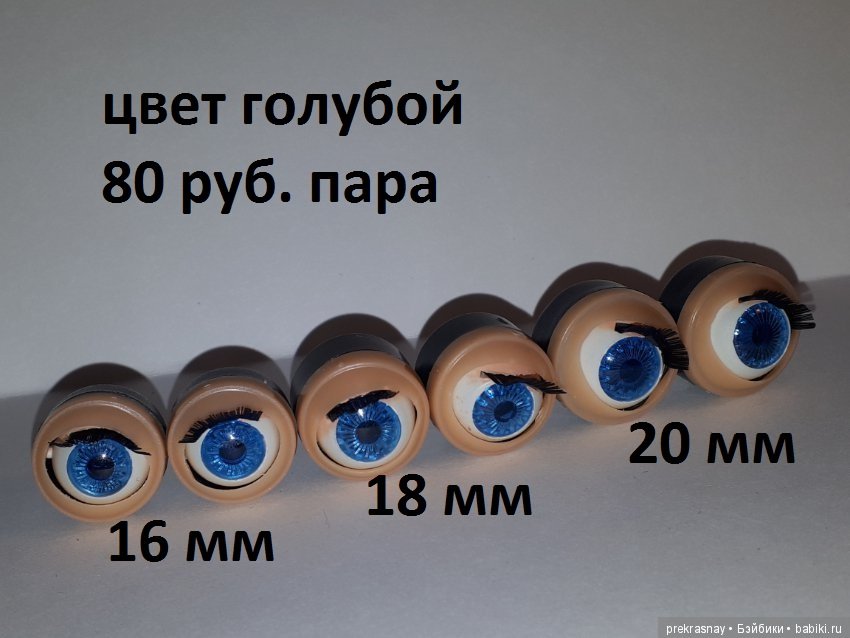 Глаза капсулы для кукол (спящие, моргающие)