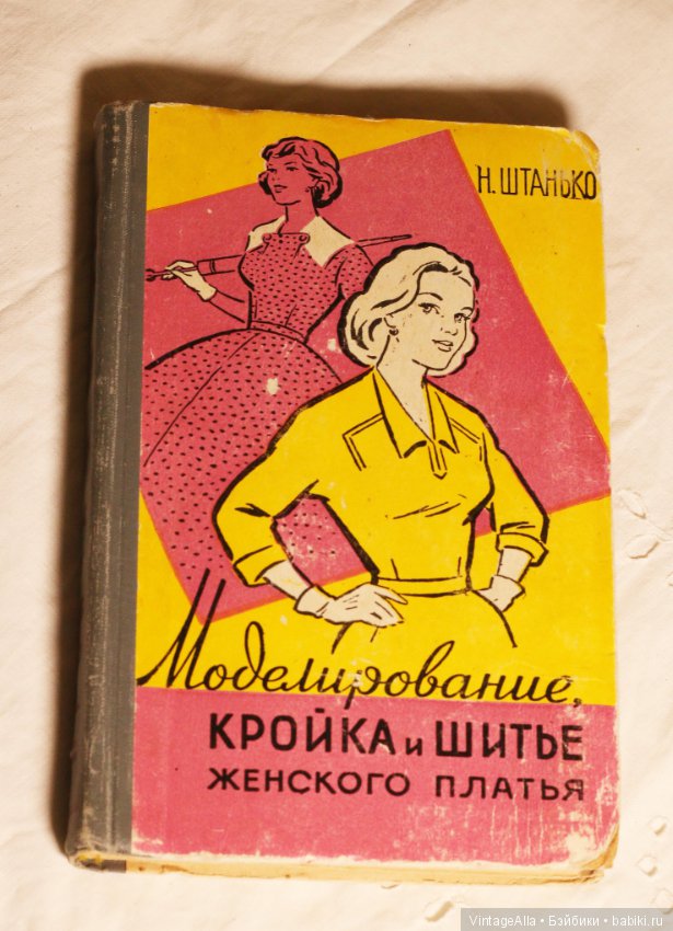 Полный курс кройки и шитья. Моделирование женской одежды для начинающих