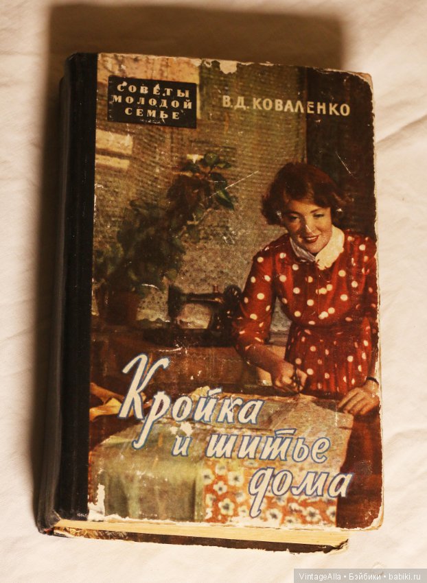 Книга книжка старинная СССР КРОЙКА И ШИТЬЕ ДОМА В Д Коваленко 1960 год советы молодой семь