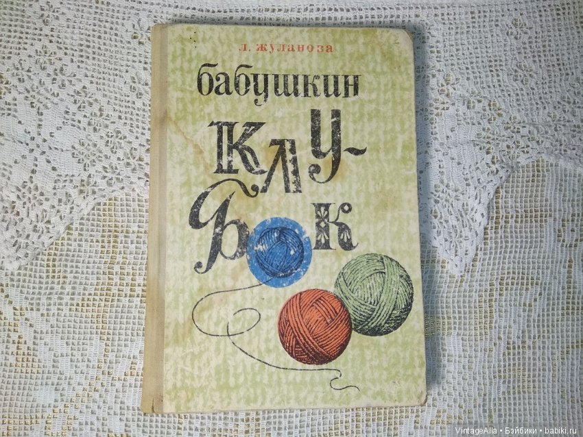 Бабушкин клубок книга. Жуланова Бабушкин клубок 1972. Книга Бабушкин клубок вязание спицами. Книга для вязания "Бабушкин клубок".