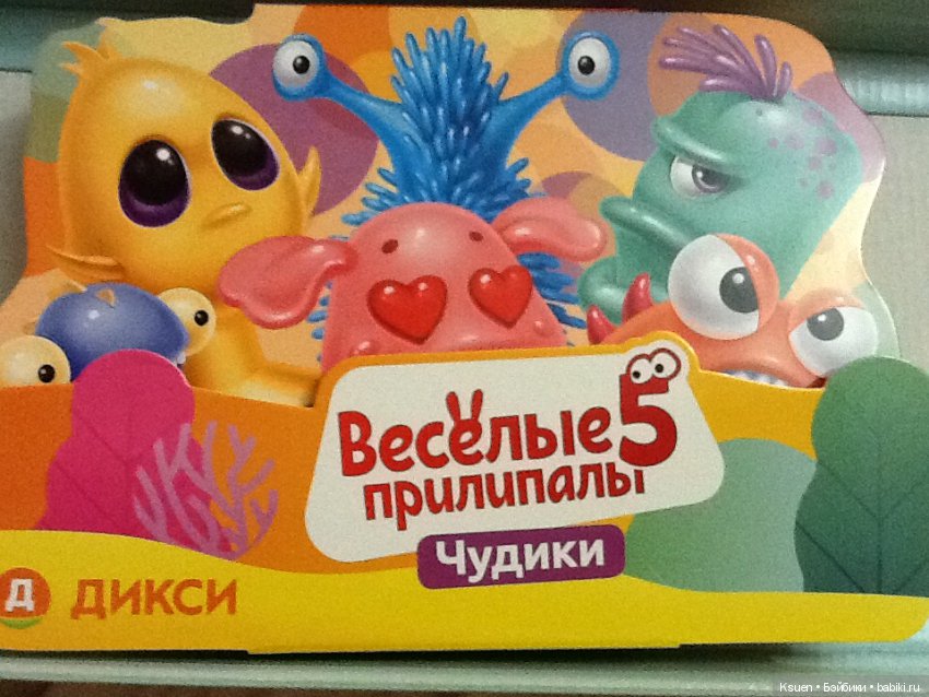 Веселые прилипалы 5 от Дикси