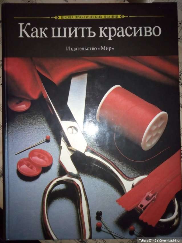 Книги и журналы - как шить красиво