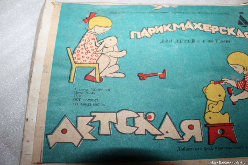 Игра СССР Детская парикмахерская (фото 4)