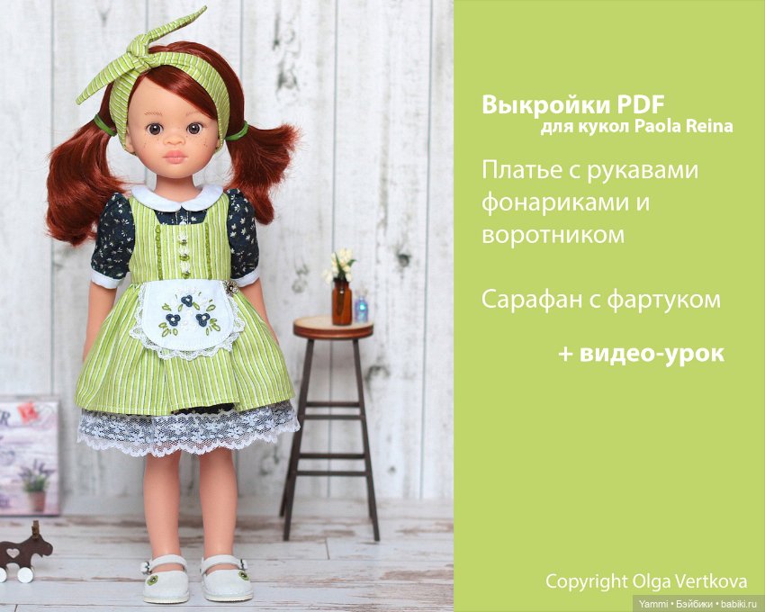 Выкройка и МК сарафана для куклы Paola Reina 32 см[Кукла Рада] | Хобби и рукоделие | эталон62.рф