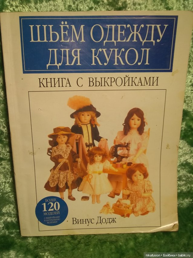 Шьем одежду для кукол (197846)