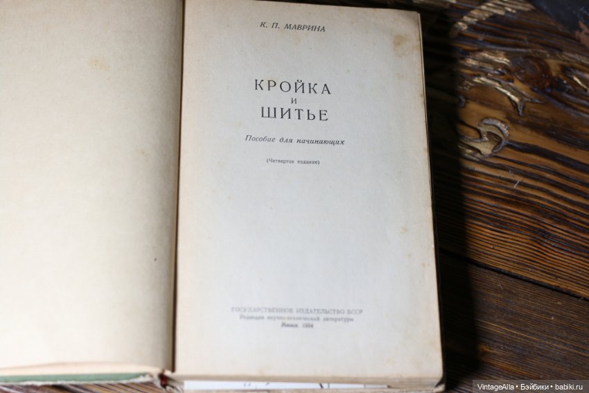 Маврина К.П. КРОЙКА И ШИТЬЕ (1958).