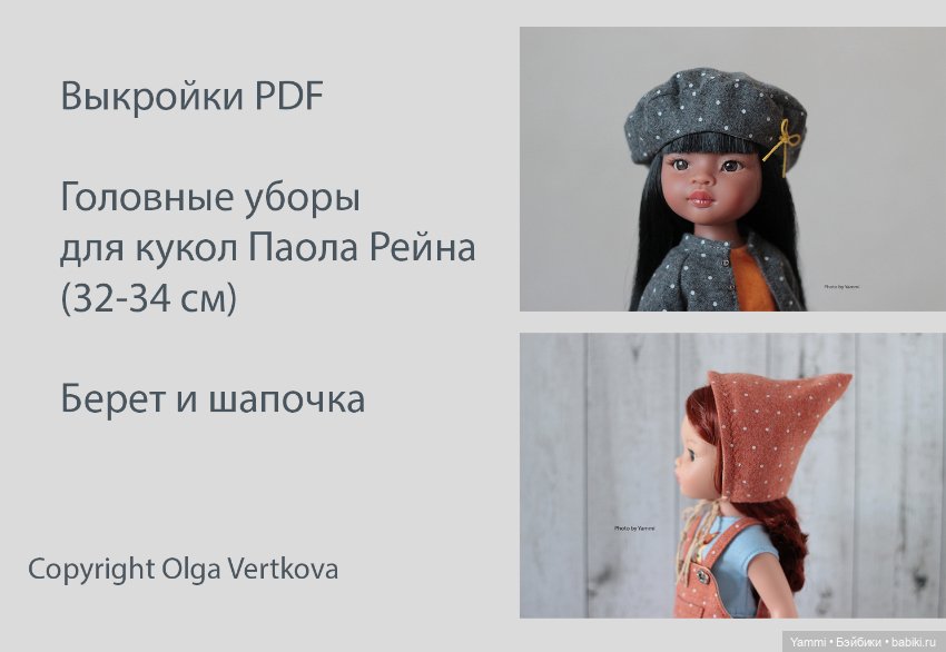 Выкройки PDF Платья для кукол Паола Рейна разных размеров (фото 6)