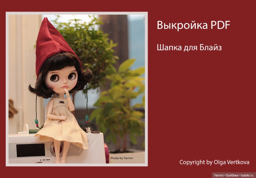 Выкройки для Блайз — Обучающие материалы и мастер (фото 8)