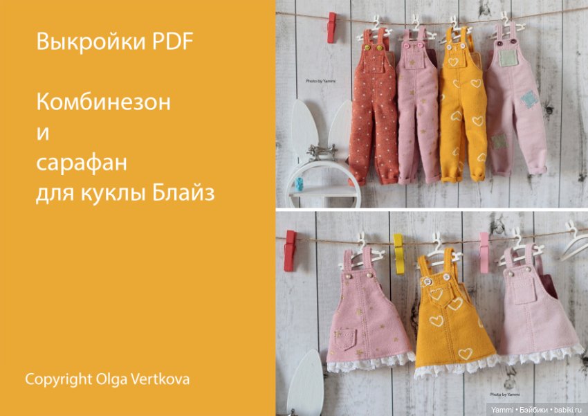 Выкройки для Блайз — Обучающие материалы и мастер (фото 2)