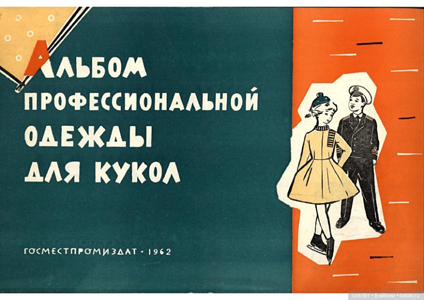 Альбом профессиональной одежды для кукол (выкройки+описание )