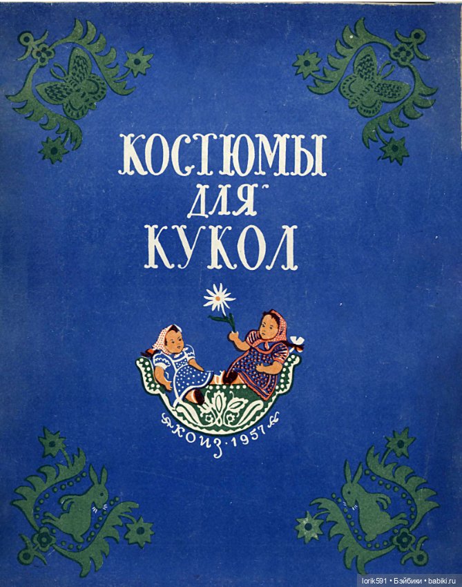 Костюмы для кукол PDF — Обучающие материалы и мастер