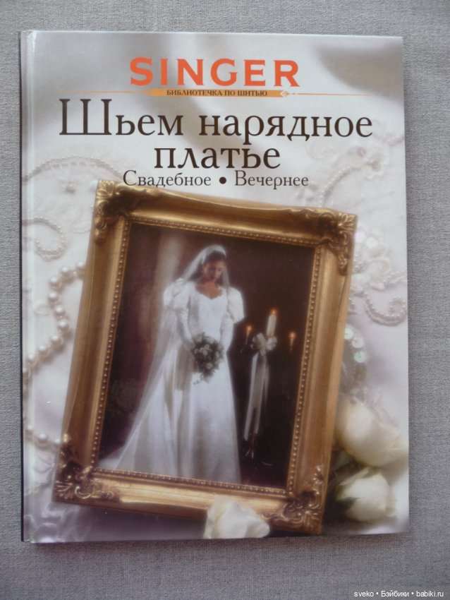 Книга "Шьем нарядное платье " из серии "SINGER.Библиотечка по шитью"