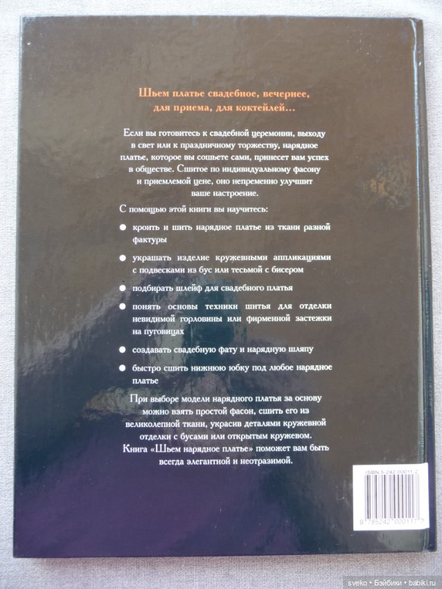 Книга "Шьем нарядное платье " из серии "SINGER.Библиотечка по шитью" (фото 2)