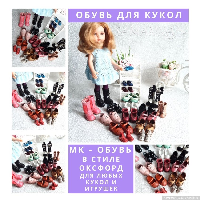 Онлайн МК - Обувь в стиле Оксфорд для любых кукол и игрушек