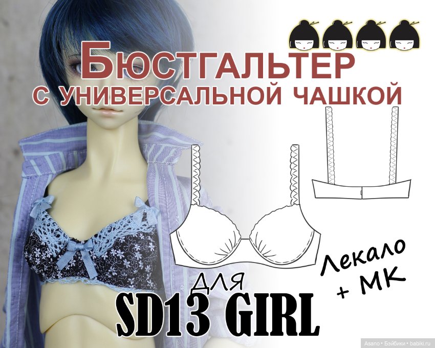 Набор выкроек и фото МК по пошиву бюстгальтеров для БЖД кукол VOLKS SD13 (девушки) (фото 7)