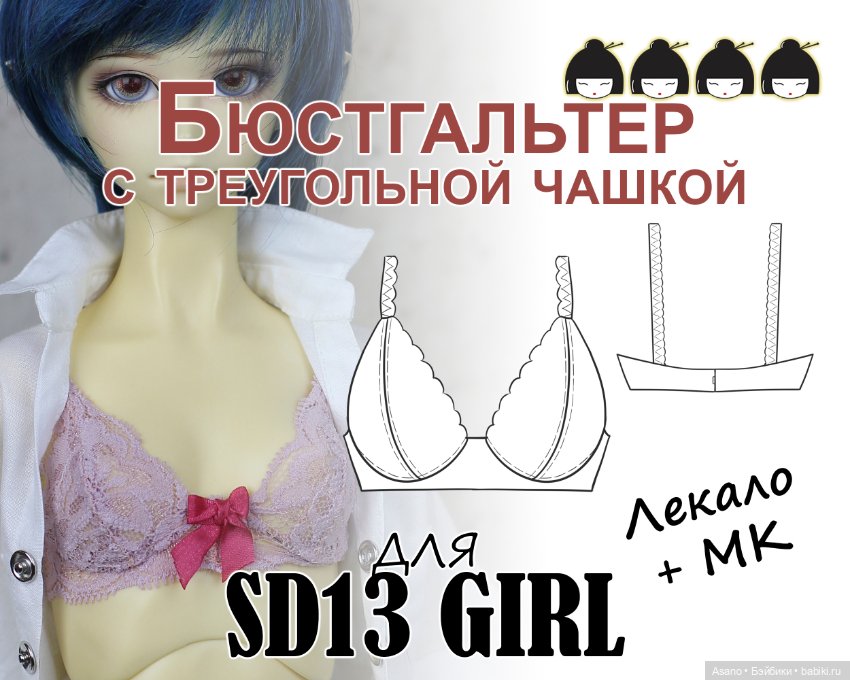 Набор выкроек и фото МК по пошиву бюстгальтеров для БЖД кукол VOLKS SD13 (девушки) (фото 6)