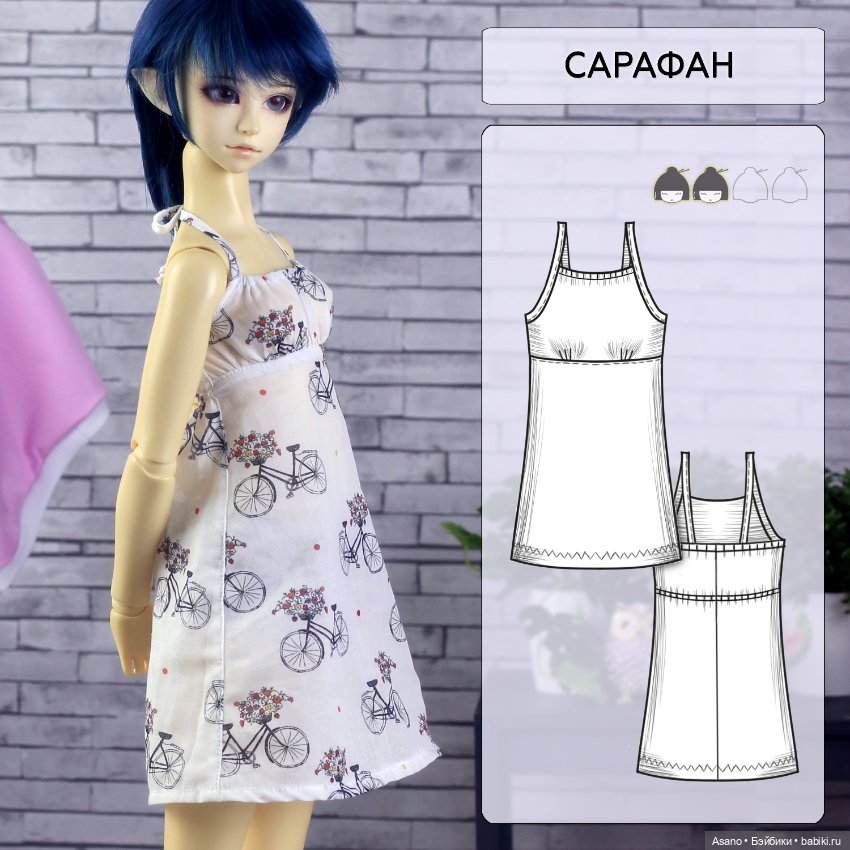 Набор готовых выкроек и фото мастер-классов по пошиву одежды для БЖД кукол VOLKS SD13 (девушки)