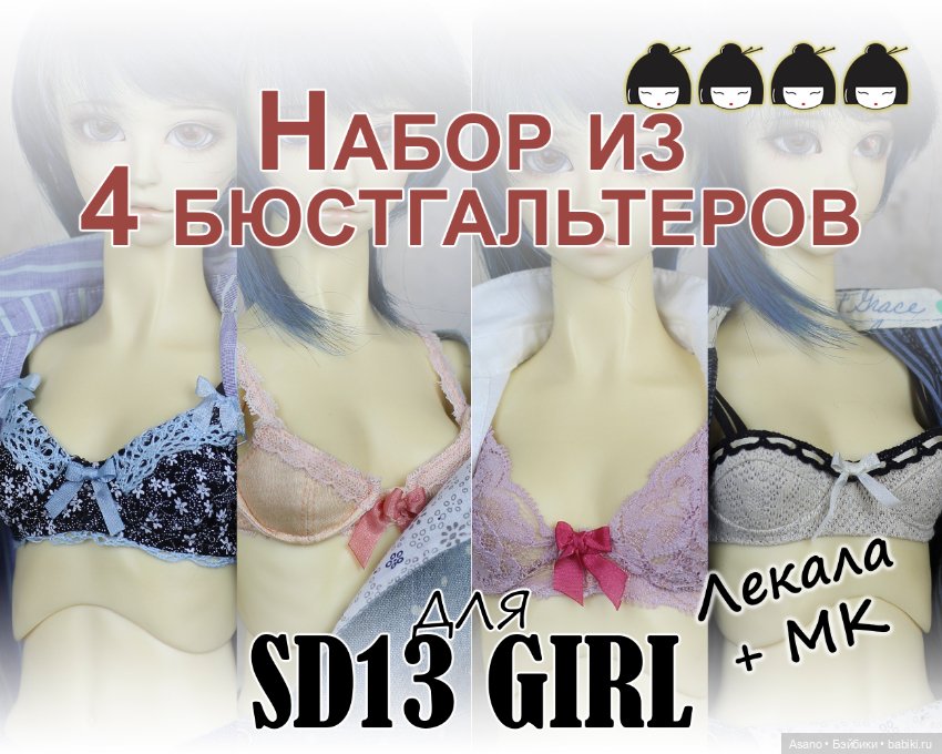 Набор выкроек и фото МК по пошиву бюстгальтеров для БЖД кукол VOLKS SD13 (девушки)