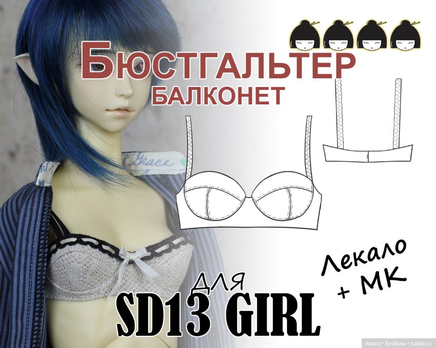 Набор выкроек и фото МК по пошиву бюстгальтеров для БЖД кукол VOLKS SD13 (девушки) (фото 5)